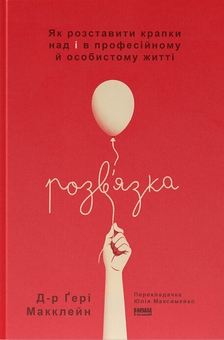 Бумажная книга «Розв'язка. Як розставити крапки над «і» в професійному й особистому житті», автор Гэри МакКлейн - фото №1 - миниатюра