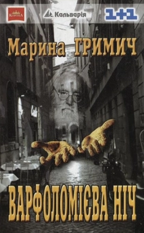 Бумажная книга «Варфоломієва Ніч», автор Марина Гримич - фото №2 - миниатюра