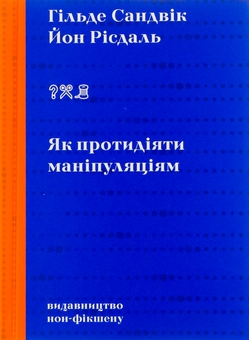 Бумажная книга «Як протидіяти маніпуляціям», авторов Гильде Сандвик, Йон Рисдаль - фото №1 - миниатюра