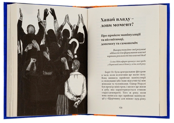 Бумажная книга «Як протидіяти маніпуляціям», авторов Гильде Сандвик, Йон Рисдаль - фото №6 - миниатюра