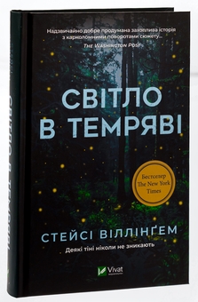 Бумажная книга «Світло в темряві », автор Стейси Уиллингем - фото №3 - миниатюра