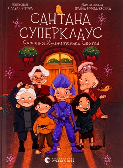 Бумажная книга «Сантана Суперклаус. Остання Хранителька Свята», автор Слава Свитова - фото №1 - миниатюра