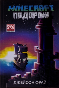 Паперова книга «Minecraft. Подорож», автор Джейсон Фрайд - фото №2 - мініатюра