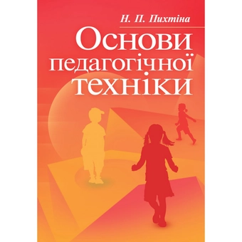Бумажная «Основи педагогічної техніки», автора Н. Пыхтина– фото №1
