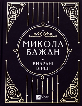Бумажная книга «Бажан Микола. Вибрані вірші», автор Николай Бажан - фото №1 - миниатюра