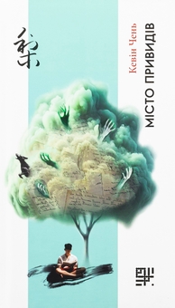 Бумажная книга «Місто привидів», автор Кевин Чен - фото №1 - миниатюра