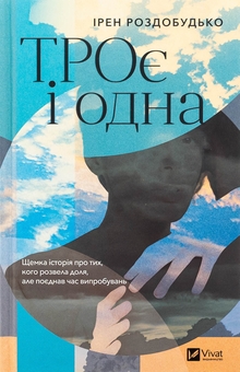 Бумажная книга «ТРОє і одна», автор Ирэн Роздобудько - фото №1 - миниатюра