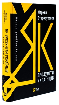 Паперова книга «Як зрозуміти українців: кроскультурний погляд», автор Марина Стародубська - фото №3 - мініатюра