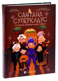 Бумажная книга «Сантана Суперклаус. Остання Хранителька Свята», автор Слава Свитова - фото №3 - миниатюра