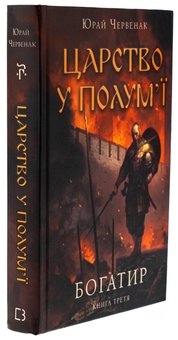 Бумажная книга «Богатир. Книга 3. Царство у полум’ї», автор Юрай Червенак - фото №3 - миниатюра