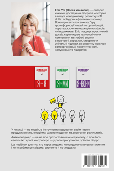 Бумажная книга «Антименеджер. SOFT SKILLS Guideline. Я і тільки Я. Рівень 1», автор Елис Ули - фото №2 - миниатюра