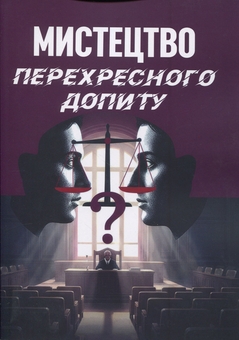 Бумажная книга «Мистецтво перехресного допиту», автор Франсис Веллман - фото №1 - миниатюра