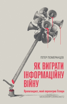 Бумажная книга «Як виграти інформаційну війну. Пропагандист, який перехитрив Гітлера», автор Питер Померанцев - фото №1 - миниатюра