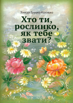Бумажная книга «Хто ти, рослинко, як тебе звати?», автор Зинаида Грушко-Колинько - фото №1 - миниатюра