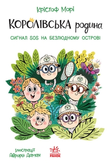Бумажная книга «Королівська родина (комплект із 4-х книг)», автор Кристоф Мори - фото №5 - миниатюра