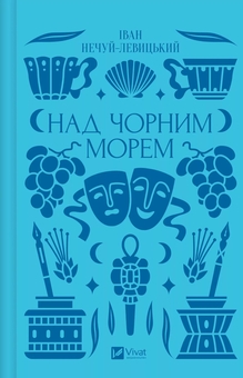 Бумажная книга «Над Чорним морем », автор Иван Нечуй-Левицкий - фото №1 - миниатюра