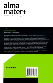 Бумажная книга «Загальна психологія», автор Мирослав Савчин - фото №2 - миниатюра