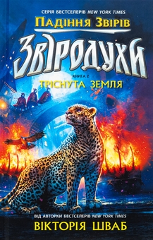 Бумажная книга «Звіродухи. Падіння звірів. Книга 2. Тріснута земля», автор В. Е. Шваб - фото №1 - миниатюра