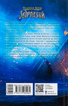 Бумажная книга «Звіродухи. Падіння звірів. Книга 2. Тріснута земля», автор В. Е. Шваб - фото №2 - миниатюра