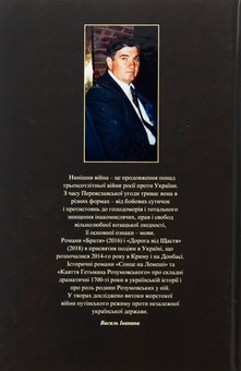 Бумажная книга «Поціловані Богом. Історичні романи про родину Розумовських», автор Василий Иванина - фото №2 - миниатюра
