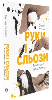 Паперова книга «Руки і сльози. Роман про Івана Франка», автор Степан Процюк - фото №3 - мініатюра