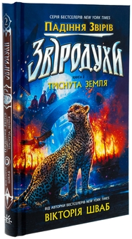 Бумажная книга «Звіродухи. Падіння звірів. Книга 2. Тріснута земля», автор В. Е. Шваб - фото №3 - миниатюра