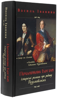 Бумажная книга «Поціловані Богом. Історичні романи про родину Розумовських», автор Василий Иванина - фото №3 - миниатюра