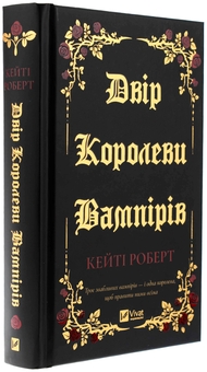 Бумажная книга «Двір королеви вампірів », автор Кейти Роберт - фото №3 - миниатюра