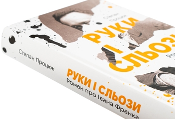 Паперова книга «Руки і сльози. Роман про Івана Франка», автор Степан Процюк - фото №4 - мініатюра