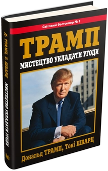 Бумажная книга «Трамп. Мистецтво укладати угоди», авторов Тони Шварц, Дональд Трамп - фото №3 - миниатюра