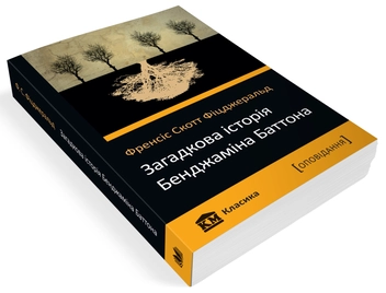 Бумажная книга «Загадкова історія Бенджаміна Баттона», автор Фрэнсис Скотт Фицджеральд - фото №4 - миниатюра