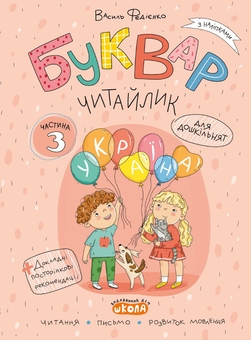 Бумажная книга «Буквар Читайлик (комплект із 3-х робочих зошитів)», автор Василий Федиенко - фото №5 - миниатюра
