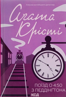 Бумажная книга «Поїзд о 4:50 з Педдінґтона», автор Агата Кристи - фото №1 - миниатюра