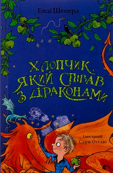 Бумажная книга «Хлопчик, який співав з драконами», автор Энди Шепард - фото №1 - миниатюра