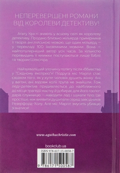 Бумажная книга «Поїзд о 4:50 з Педдінґтона», автор Агата Кристи - фото №2 - миниатюра