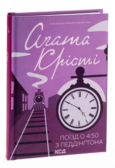 Бумажная книга «Поїзд о 4:50 з Педдінґтона», автор Агата Кристи - фото №3 - миниатюра