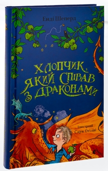 Бумажная книга «Хлопчик, який співав з драконами», автор Энди Шепард - фото №3 - миниатюра