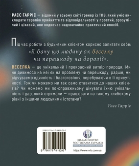 Бумажная книга «Про ТПВ — просто. Легкий для читання посібник із терапії прийняття та відповідальності», автор Расс Харрис - фото №2 - миниатюра