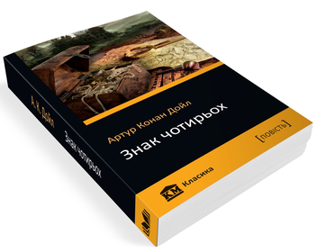 Бумажная книга «Знак чотирьох», автор Артур Конан Дойл - фото №3 - миниатюра