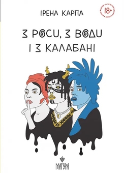 Бумажная книга «З роси, з води і з калабані», автор Ирэна Карпа - фото №1 - миниатюра