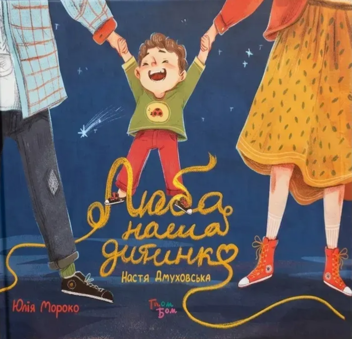 Бумажная книга «Люба наша дитинко» - фото №1 - миниатюра