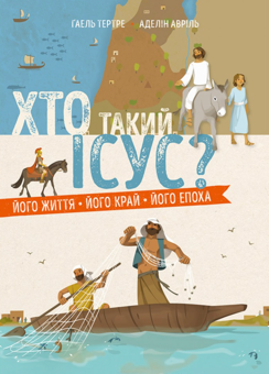 Бумажная книга «Хто такий Ісус? Його життя. Його край. Його епоха», автор Гаэль Тертрэ - фото №1 - миниатюра