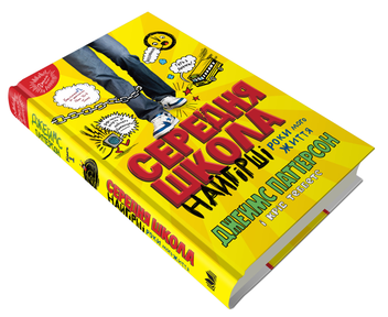 Бумажная книга «Середня школа. Найгірші роки мого життя», авторов Джеймс Паттерсон, Крис Теббетс - фото №4 - миниатюра
