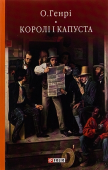 Бумажная книга «Королі і капуста», автор О. Генри - фото №1 - миниатюра