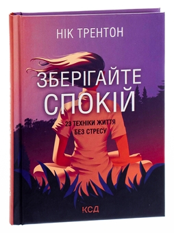 Бумажная книга «Зберігайте спокій. 23 техніки життя без стресу», автор Ник Трентон - фото №3 - миниатюра