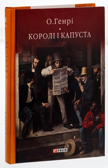 Бумажная книга «Королі і капуста», автор О. Генри - фото №3 - миниатюра