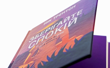 Бумажная книга «Зберігайте спокій. 23 техніки життя без стресу», автор Ник Трентон - фото №4 - миниатюра