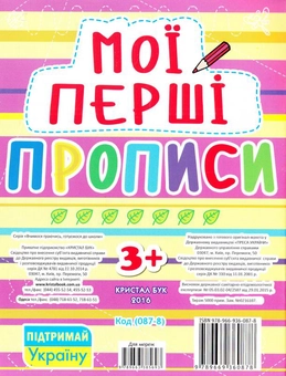 Паперова книга «Мої перші прописи (рожева)» - фото №2 - мініатюра