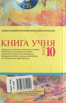 Бумажная книга «Книга Учня. 10 клас» - фото №3 - миниатюра