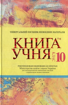 Бумажная книга «Книга Учня. 10 клас» - фото №1 - миниатюра